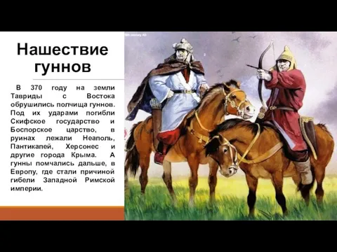 Нашествие гуннов В 370 году на земли Тавриды с Востока обрушились