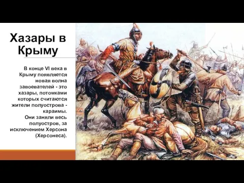 Хазары в Крыму В конце VI века в Крыму появляется новая
