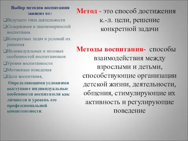 Метод - это способ достижения к.-л. цели, решение конкретной задачи Методы