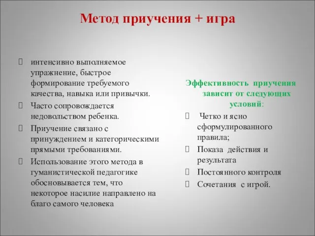 Метод приучения + игра интенсивно выполняемое упражнение, быстрое формирование требуемого качества,