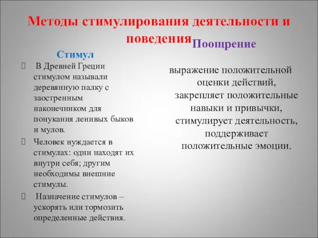 Методы стимулирования деятельности и поведения Стимул В Древней Греции стимулом называли