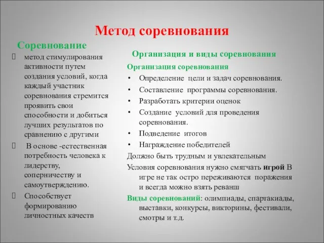 Метод соревнования Соревнование метод стимулирования активности путем создания условий, когда каждый