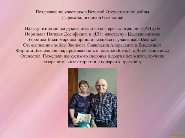 Поздравление участников Великой Отечественной войны С Днем защитников Отечества! Накануне праздника