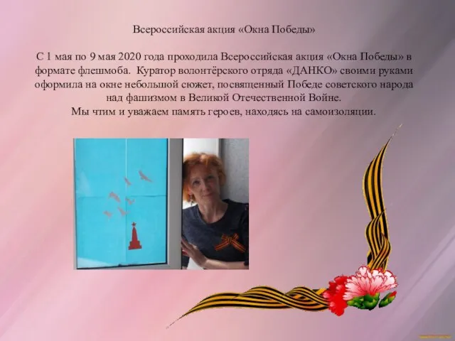 Всероссийская акция «Окна Победы» С 1 мая по 9 мая 2020