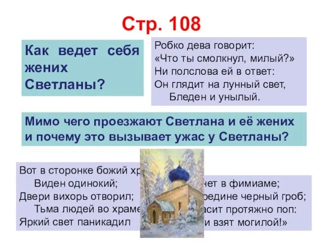 Стр. 108 Робко дева говорит: «Что ты смолкнул, милый?» Ни полслова