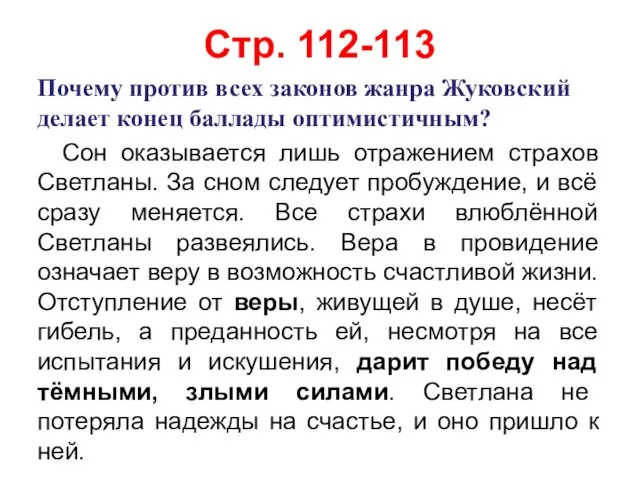 Стр. 112-113 Сон оказывается лишь отражением страхов Светланы. За сном следует