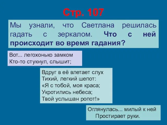 Стр. 107 Мы узнали, что Светлана решилась гадать с зеркалом. Что