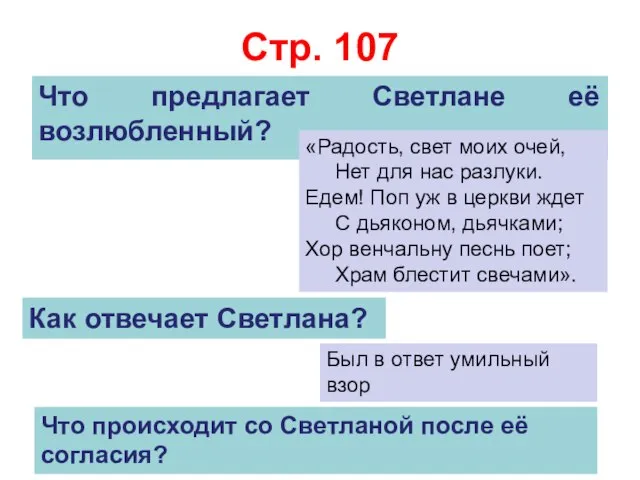 Стр. 107 Что предлагает Светлане её возлюбленный? «Радость, свет моих очей,