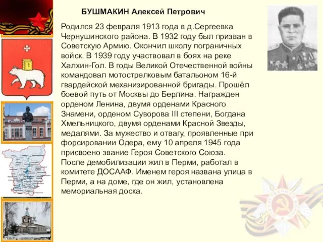 БУШМАКИН Алексей Петрович Родился 23 февраля 1913 года в д.Сергеевка Чернушинского