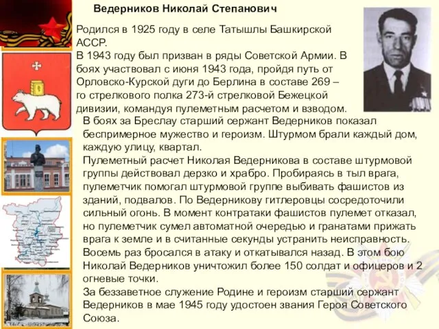 Ведерников Николай Степанович Родился в 1925 году в селе Татышлы Башкирской