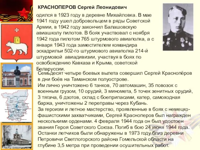 КРАСНОПЕРОВ Сергей Леонидович одился в 1923 году в деревне Михайловка. В