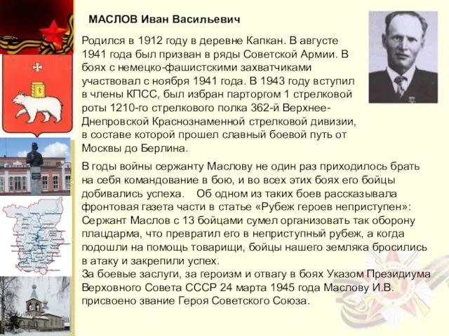 МАСЛОВ Иван Васильевич Родился в 1912 году в деревне Капкан. В