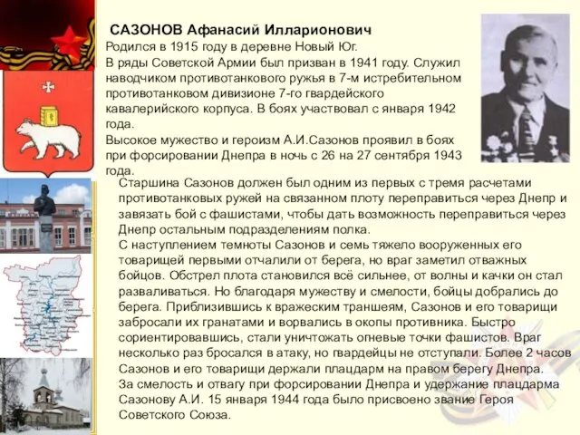 САЗОНОВ Афанасий Илларионович Родился в 1915 году в деревне Новый Юг.