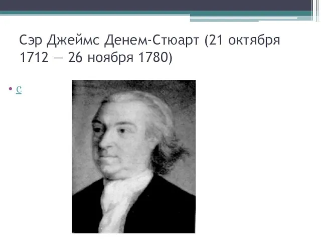 Сэр Джеймс Денем-Стюарт (21 октября 1712 — 26 ноября 1780) с