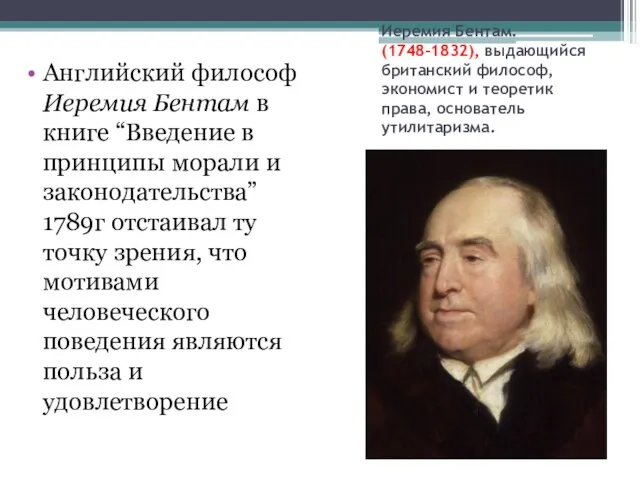 Иеремия Бентам. (1748–1832), выдающийся британский философ, экономист и теоретик права, основатель