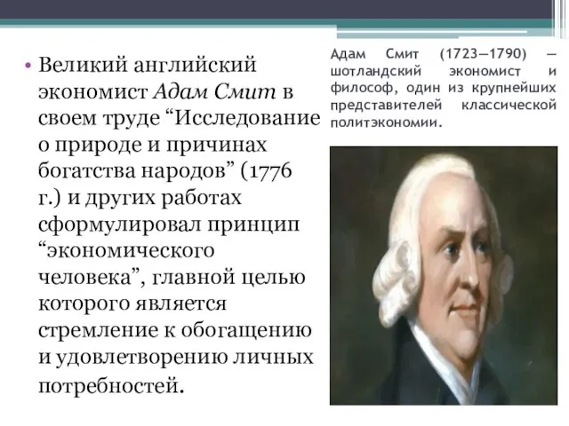 Адам Смит (1723—1790) — шотландский экономист и философ, один из крупнейших