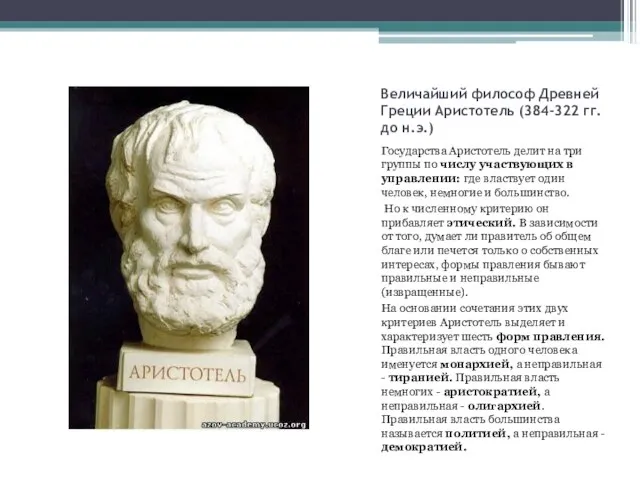 Величайший философ Древней Греции Аристотель (384-322 гг. до н.э.) Государства Аристотель