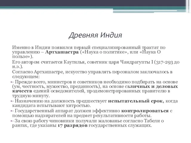 Древняя Индия Именно в Индии появился первый специализированный трактат по управлению