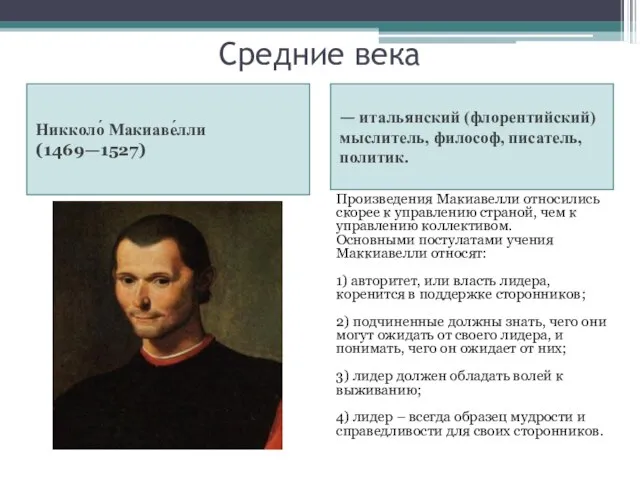 Средние века Никколо́ Макиаве́лли (1469—1527) — итальянский (флорентийский) мыслитель, философ, писатель,