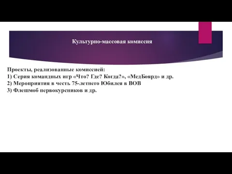 Культурно-массовая комиссия Проекты, реализованные комиссией: 1) Серия командных игр «Что? Где?