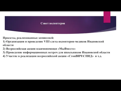 Совет волонтеров Проекты, реализованные комиссией: 1) Организация и проведение VIII слета