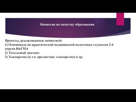 Комиссия по качеству образования Проекты, реализованные комиссией: 1) Олимпиада по практической