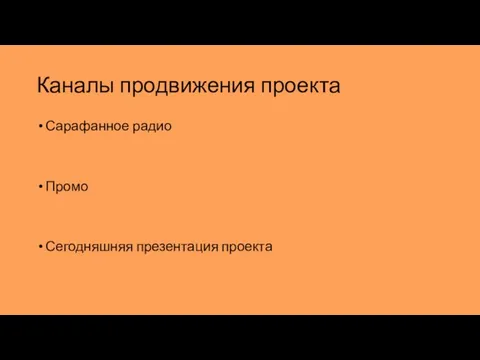 Каналы продвижения проекта Сарафанное радио Промо Сегодняшняя презентация проекта