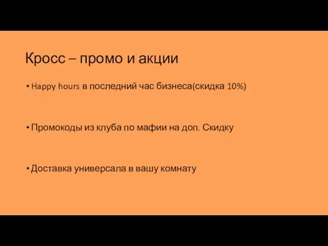 Кросс – промо и акции Happy hours в последний час бизнеса(скидка