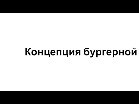 Концепция бургерной