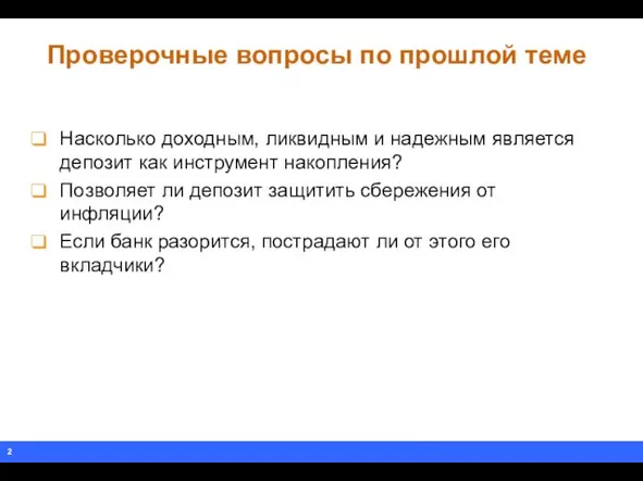 Проверочные вопросы по прошлой теме Насколько доходным, ликвидным и надежным является