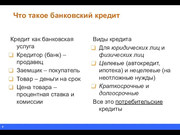 Что такое банковский кредит Кредит как банковская услуга Кредитор (банк) –