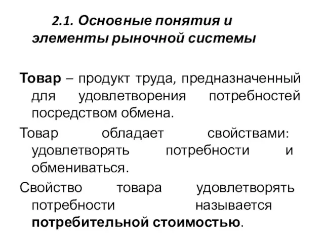 2.1. Основные понятия и элементы рыночной системы Товар – продукт труда,