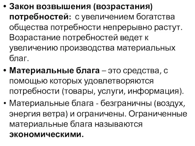 Закон возвышения (возрастания) потребностей: с увеличением богатства общества потребности непрерывно растут.