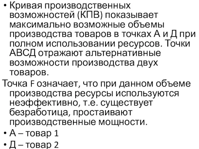 Кривая производственных возможностей (КПВ) показывает максимально возможные объемы производства товаров в