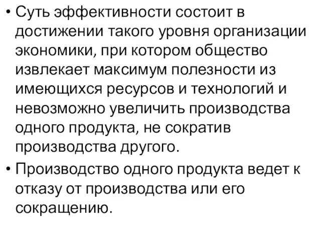 Суть эффективности состоит в достижении такого уровня организации экономики, при котором