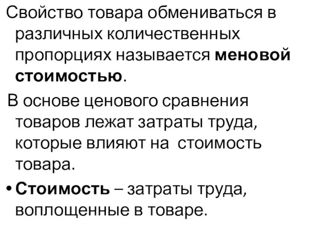 Свойство товара обмениваться в различных количественных пропорциях называется меновой стоимостью. В