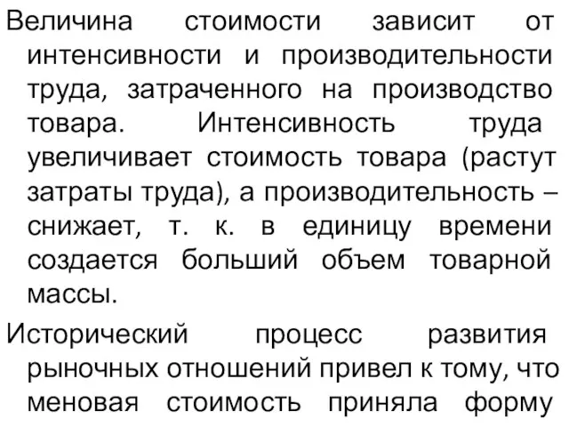 Величина стоимости зависит от интенсивности и производительности труда, затраченного на производство