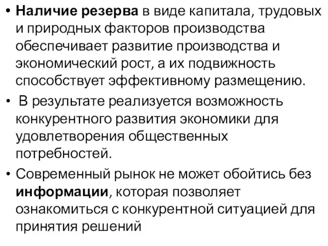 Наличие резерва в виде капитала, трудовых и природных факторов производства обеспечивает