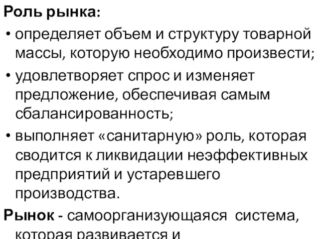 Роль рынка: определяет объем и структуру товарной массы, которую необходимо произвести;