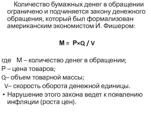 Количество бумажных денег в обращении ограничено и подчиняется закону денежного обращения,