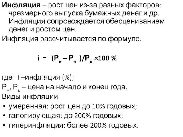 Инфляция – рост цен из-за разных факторов: чрезмерного выпуска бумажных денег