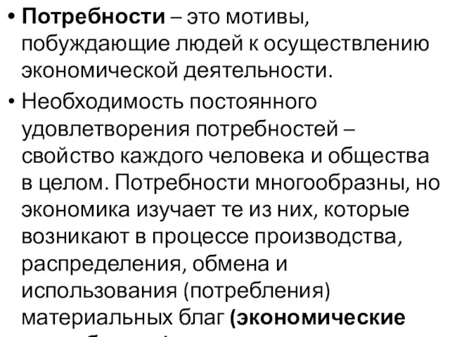 Потребности – это мотивы, побуждающие людей к осуществлению экономической деятельности. Необходимость