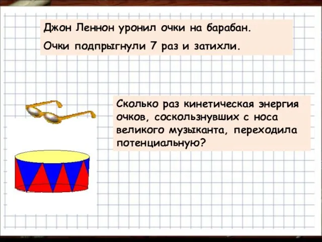 Джон Леннон уронил очки на барабан. Очки подпрыгнули 7 раз и