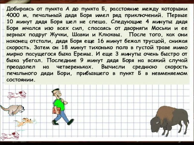 Добираясь от пункта А до пункта Б, расстояние между которыми 4000