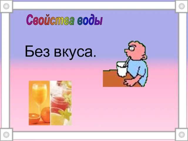 Без вкуса. Свойства воды