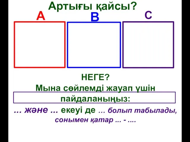 Артығы қайсы? НЕГЕ? Мына сөйлемді жауап үшін пайдаланыңыз: ... және ...