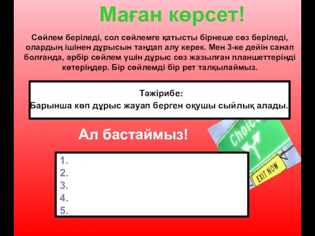 Маған көрсет! Сөйлем беріледі, сол сөйлемге қатысты бірнеше сөз беріледі, олардың