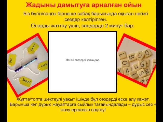 Жадыны дамытуға арналған ойын Біз бүгін/соңғы бірнеше сабақ барысында оқыған негізгі