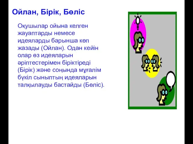 Ойлан, Бірік, Бөліс Оқушылар ойына келген жауаптарды немесе идеяларды барынша көп