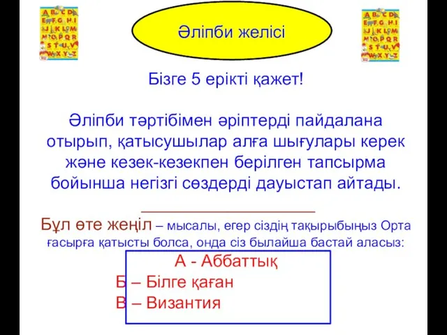 Alphabet Line Бізге 5 ерікті қажет! Әліпби тәртібімен әріптерді пайдалана отырып,